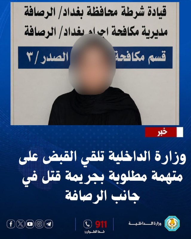 وزارة الداخلية تلقي القبض على متهمة مطلوبة بجريمة قتل في جانب الرصافة