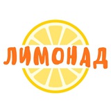 ЛИМОНАД 🍋 семейная студия