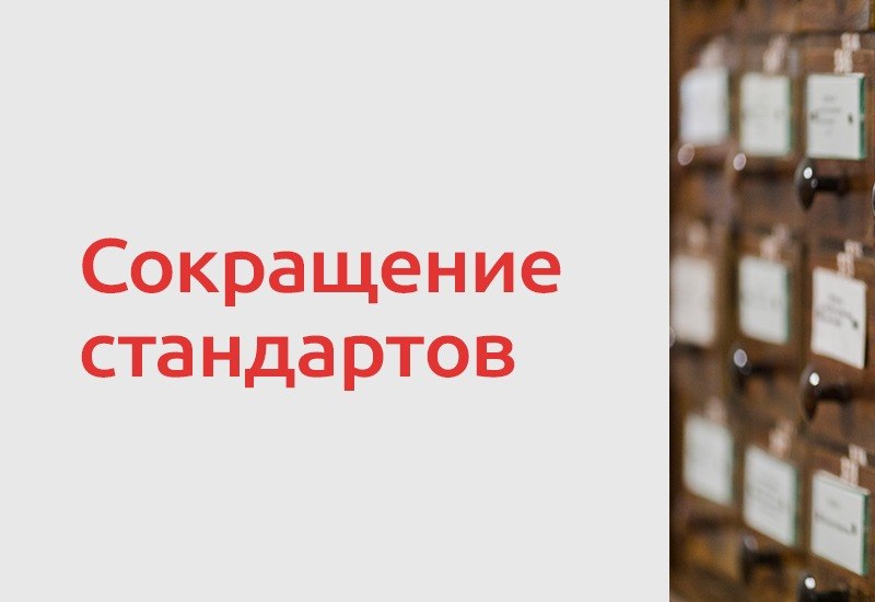 ЕЭК сократила перечни стандартов, которые используются для подтверждения соответствия требованиям технических регламентов ЕАЭС…