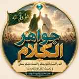 🔹️جَواهِر‌ الکَلام🔹️