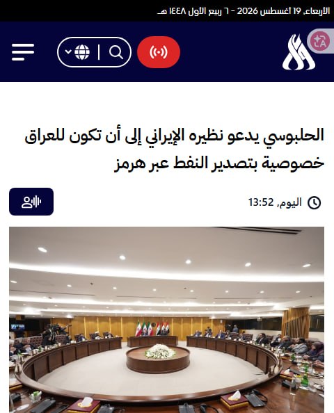 مستضعفین تیوی | Mostazafin.TV: ⭕️ درخواست رئیس پارلمان عراق از قالیباف درباره صادرات نفت عراق از تنگه هرمز 🔹به گزارش خبرگزاری دولتی عراق «واع»، «هیبت ا