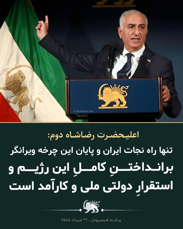 فرزندان ققنوس: اعليحضرت رضا شاه دومتنها راه نجات ایران و پایان این چرخه ویرانگر، برانداختن کامل این رژیم و استقرار دولتی ملی و کارآمد ا