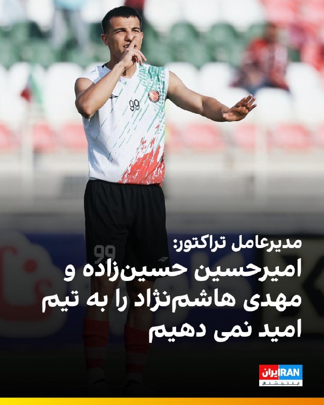 هت تریک با مزدک میرزایی: 🔻حجت کریمی، مدیرعامل تراکتور گفت که این باشگاه به تیم ملی امید بازیکن نمیدهد: «با توجه به حضور این تیم در سه جبهه لیگ ب