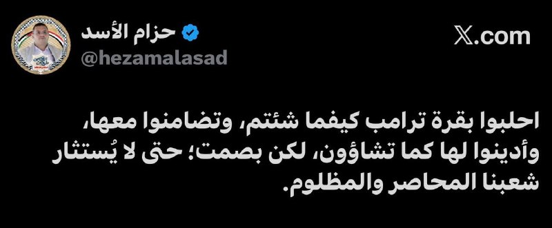 A member of the Ansar Allah movement, the Assad belt: Aleppo, Trump's cow, as you wish, and stand in solidarity with her, and condemn her as you wish, but quietly so as not to provoke our besieged and oppressed people.