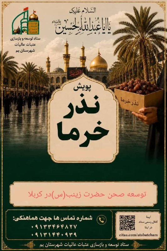 هفته نامه طلوع بم: 🌴 پویش «نذر خرما»؛ سهمی شیرین در توسعه صحن حضرت زینب(س) در کربلاهمزمان با فصل برداشت خرما، ستاد توسعه و بازسازی عتبات عا