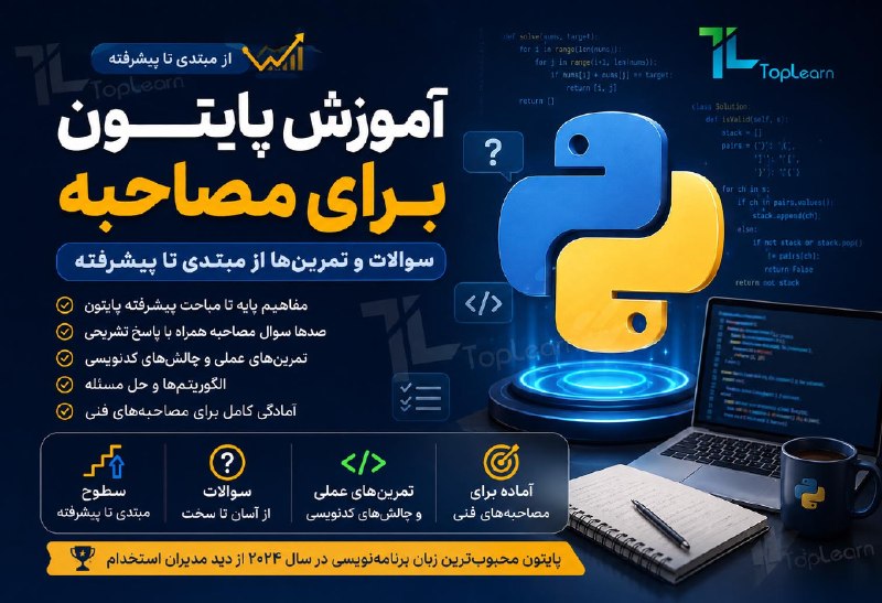 Top Learn | تاپ لرن: آموزش پایتون برای مصاحبه : سوالات و تمرینها از مبتدی تا پیشرفته((کاملا رایگان))مدرس : جعفری پورجلسه جدید ( Data Types