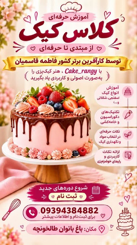 رسانه اختصاصی طالخونچه: 📍آموزش حرفه ای کلاس کیک 🔺از مبتدی تا حرفه ای🌐رسانه اختصاصی طالخونچه 🆔️ @E_Talkhooncheh
