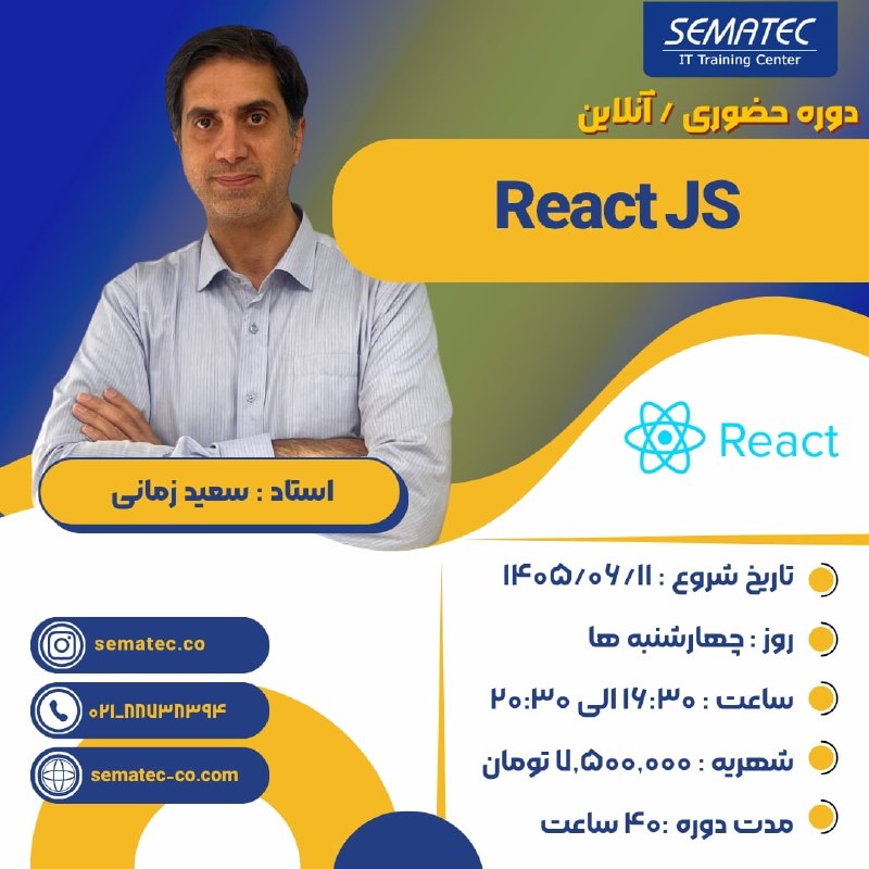 SEMATEC: 💢دوره حضوری/ آنلاین React JS🔆شروع از 11 شهریور⏱️روزهای چهارشنبه 16:30 الی 20:30🌀استاد: سعید زمانی ✅ پنج درصد تخفیف ویژه