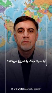 آیا سپاه جنگ را شروع می‌کند؟