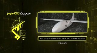 איראן חיל הים של משמרות המהפכה יורה ותופס כטב"מ ריגול אמריקאי ממערב למיצר הורמוז ביו.קישור/alghadeertv