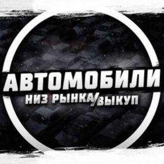 Telegram profile photo for ДЕШЁВЫЕ АВТО Воронеж, Москва, Санкт-Петербург