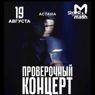 Комика из Астаны перепутали с Нурланом Сабуровым и сорвали концерт. Юмористы выступали на одном вечере, но всех разогнали городские власти и силовики.19 августа в Carlin Standup Bar в 19.00 началось выступление Галима Калиакбарова. Судя по афише, сразу пос