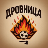 ФК «ДРОВНИЦА»