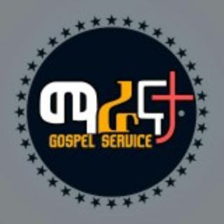 ማራናታ የወንጌል አገልግሎት Maranata Gospel service🔉