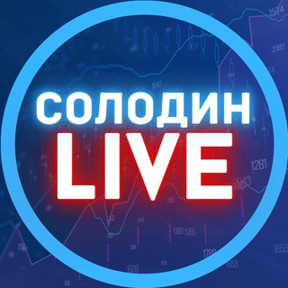 Telegram profile photo for СОЛОДИН LIVE
