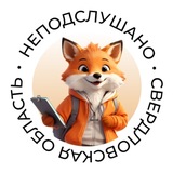 НеПодслушано| Свердловская область