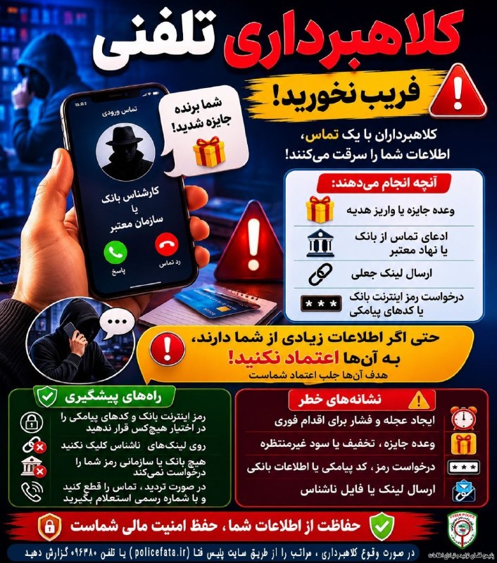 کانال خبری امید مغان: 📞🚨 کلاهبرداری تلفنی؛ فریب نخورید!☎️ فردی با شما تماس می‌گیرد و ادعا می‌کند برنده جایزه شده‌اید، از بانک یا سازمانی معتبر