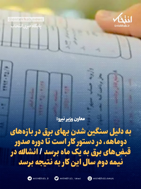 پایگاه خبری انتخاب ✔: ♦️ معاون وزیر نیرو:🔹 به دلیل سنگین شدن بهای برق در بازه‌های دوماهه، در دستور کار است تا دوره صدور قبض‌های برق به یک ماه 