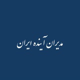 مدیران آینده ایران