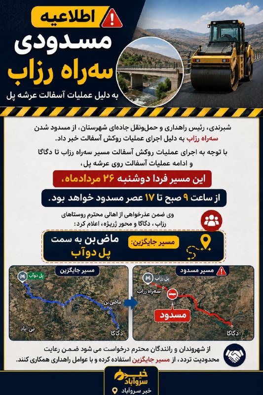 🌹دەنـگـوو دێوەزناوی🌹: اطلاعیه مسدودی سهراه رزاب🚨 مسدودی سهراه رزاب به دلیل عملیات آسفالت عرشه پلشبرندی، رئیس راهداری و حملونقل جادهای شهرس