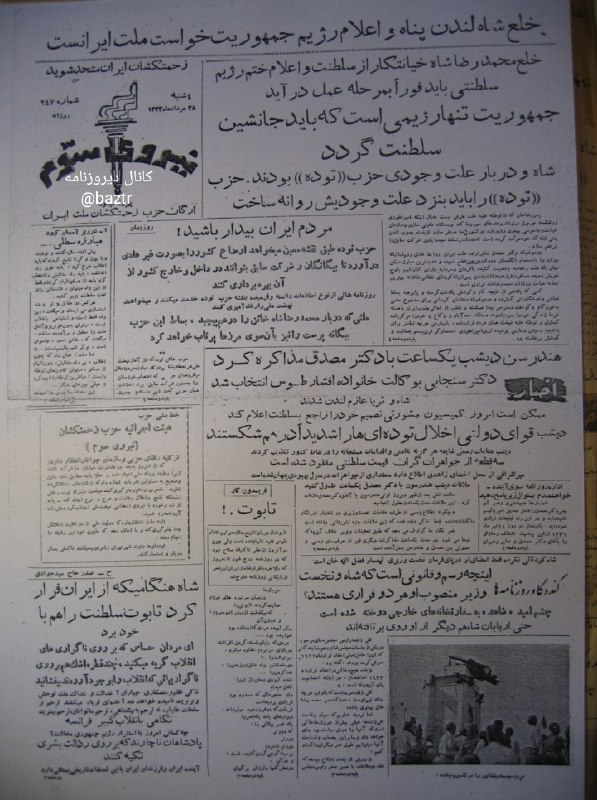 روزنامهنگاری جدید: #روزنامه_گردی 🗞صفحات نخست جراید در روز کودتای سال ۱۳۳۲/ ۲۸ مرداد؛کانال دیروزنامه 👇@baztr#روزنامه_گردی 🗞صفحات نخست جراید