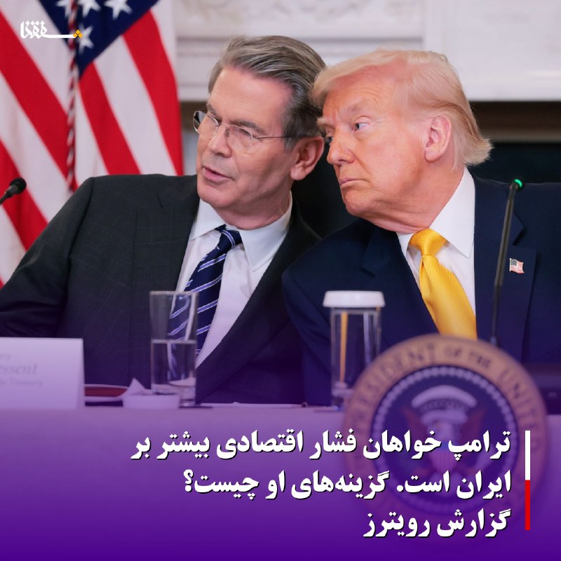خبرگزاری بین المللی شفقنا: 🔴ترامپ خواهان فشار اقتصادی بیشتر بر ایران است. گزینههای او چیست؟/گزارش رویترز◀️دونالد ترامپ، رئیسجمهور آمریکا، روز جمع