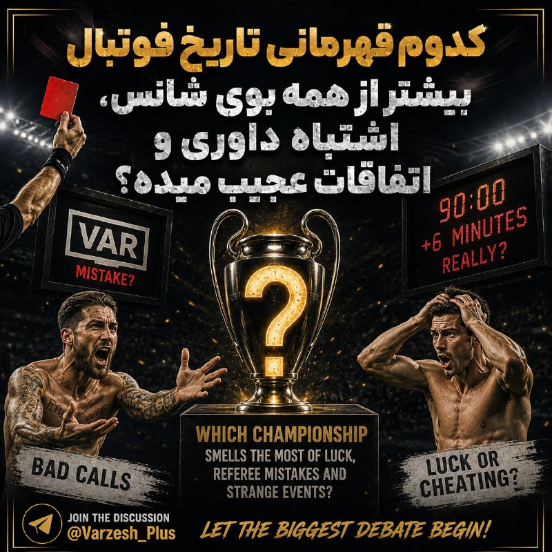Varzesh+plus | ورزش پلاس: ⚫❓سوال شب | بین تیم های اروپایی کدوم قهرمانی تاریخ فوتبال بیشتر از همه بوی شانس، اشتباه داوری و اتفاقات عجیب میده؟▶️ @Li