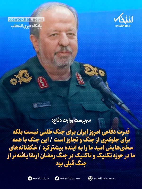 پایگاه خبری انتخاب ✔: ♦️ سرپرست وزارت دفاع:🔹 قدرت دفاعی امروز ایران برای جنگ طلبی نیست بلکه برای جلوگیری از جنگ و تجاوز است 🔹 این جنگ با همه س