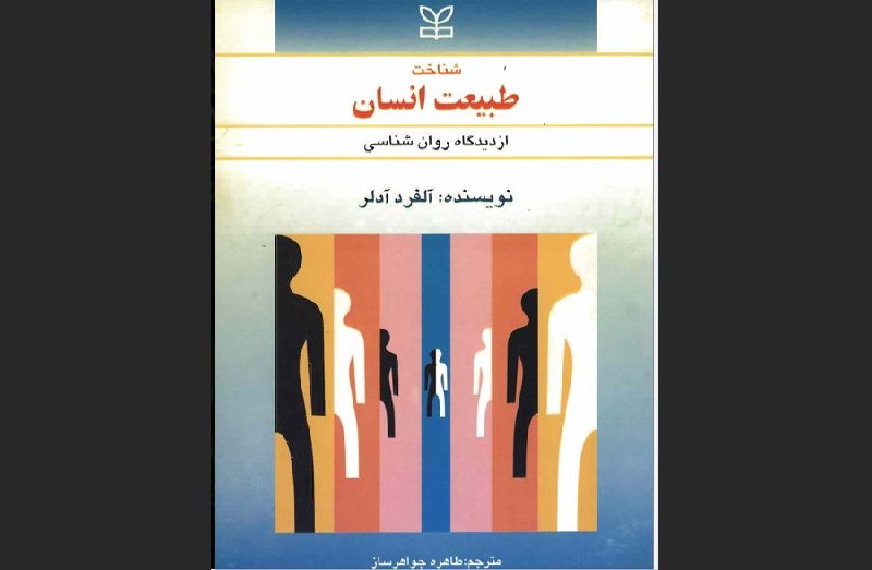 کتاب نایاب: #معرفی_کتاب 📖 هدف کتاب شناخت طبیعت انسان از دیدگاه روان‌شناسی، آشنا ساختن عموم مردم با اصول روان‌شناسی فردی است.آلفرد آد