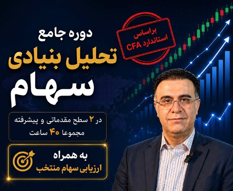 کلینیک اقتصاد - دكتر على سعدوندى: ✅ تحلیل بنیادی، فراتر از شناخت چند نسبت مالی است؛ مهارت اصلی، توانایی تحلیل و ارزش‌گذاری شرکت‌هاست.💎 دوره جامع تحلیل بنی
