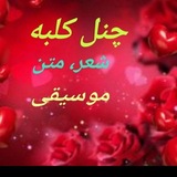 کانال شعر و دکلمه (کلبه افلاطون)