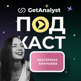 👩🏻‍💻 Подкаст Системных Аналитиков | GetAnalyst