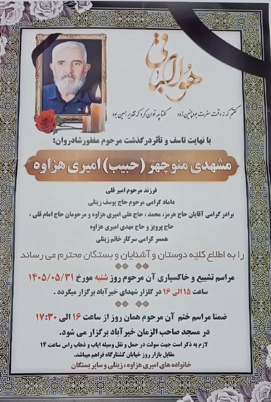 هزاوه تلگرام: آگهی فوت مرحوم مغفور شادروان مشهدی منوچهر( حبیب ) امیری هزاوه فرزند مرحوم امیرقلی مراسم تشییع و تدفین ۳۱ مرداد گلزار شهد