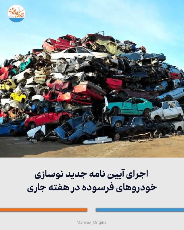 شاره‌که‌م مه‌ریوان: 🔴اجرای آیین نامه جدید نوسازی خودروهای فرسوده در هفته جاری🔻فرشاد مقیمی معاون وزیر صمت از آغاز اجرای آیین نامه جدید نوسازی