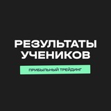 Результаты учеников проекта «Прибыльный трейдинг»