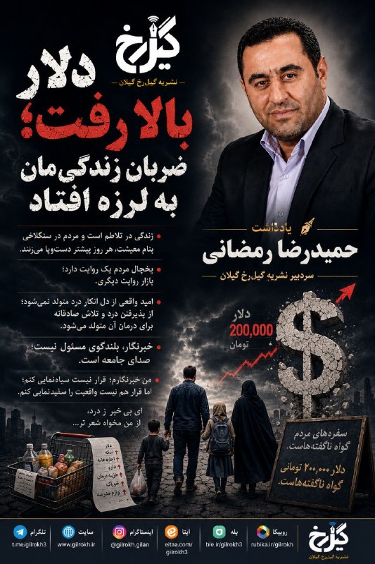 نشریه گیل رخ: ❇️یادداشت سردبیر درباره گرانی، معیشت مردم و مسئولیت رسانه در روایت واقعیتهای جامعه؛ 🔺دلار بالا رفت؛ ضربان زندگیمان به