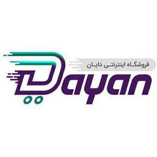 😍فروشگاه اینترنتی دایان🛍