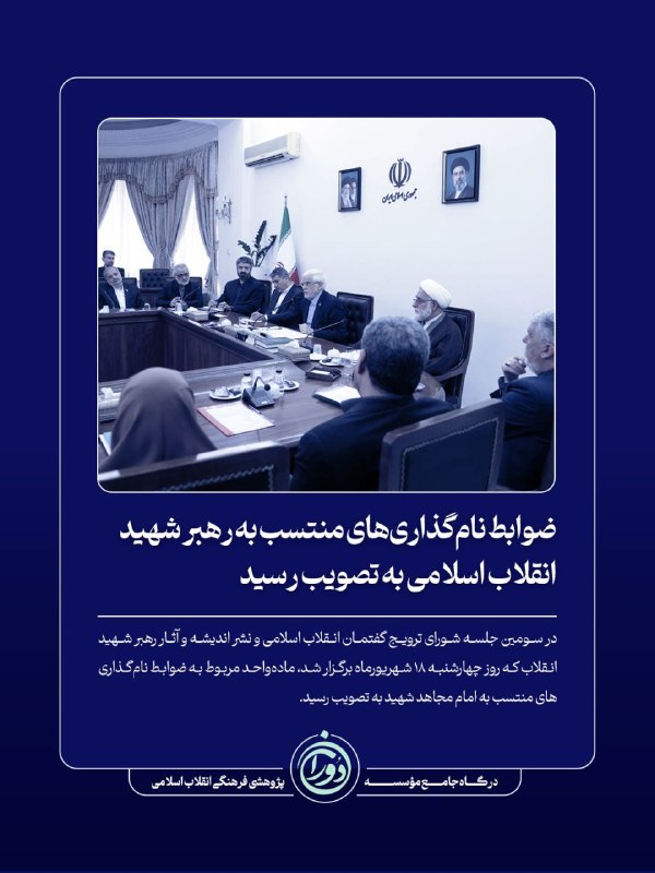 شبکه اطلاع رسانی دانا: 💠 ضوابط نام‌گذاری‌های منتسب به رهبر شهید انقلاب اسلامی به تصویب رسید🔰 در سومین جلسه شورای ترویج گفتمان انقلاب اسلامی و ن