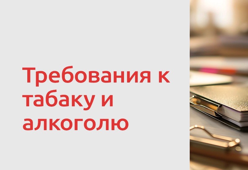 Сразу несколько нормативных изменений затронут алкогольный и табачный рынки в 2026-2027 годах. Для торговли табачной и…