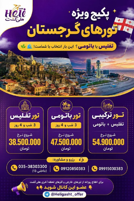 هلى گشت: 🇬🇪✨ پکیج ویژه تورهای گرجستانتفلیس یا باتومی؟ این بار انتخاب با شماست! 🌿🌊━━━━━━━━━━━━━━🏛️ تور تفلیس | ۳ شب و ۴ روز🏨 هتل ۳
