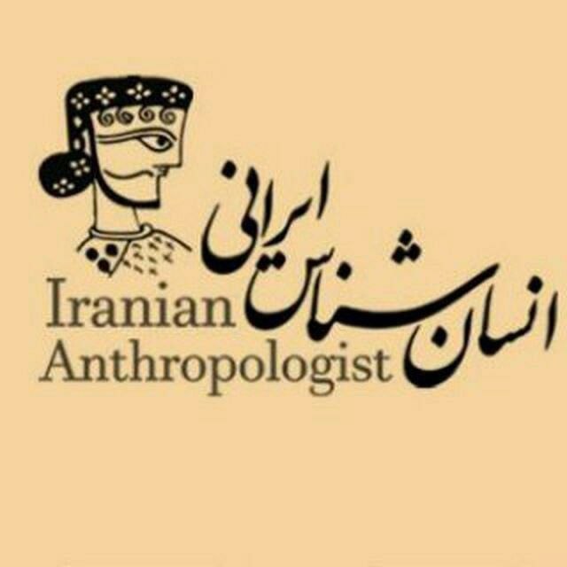 انسانشناس ایرانی: همراهان نازنین و مهربانم،درود و مهر بیشمارمدتی از شما دور خواهم بود. این روزها، به هزار و یک دلیل، دل و دماغ نوشتن ندار