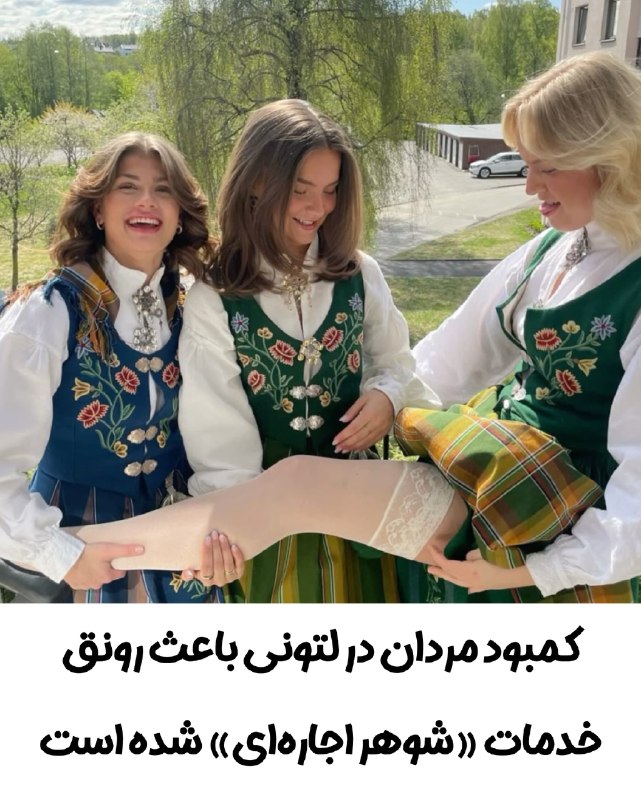 دَیوثانِ کُهنسال...!: در لتونی تعداد زنان ۱۵.۵ درصد بیشتر از مردان است و همین موضوع باعث شده خدماتی با عنوان «شوهر ساعتی» یا «شوهر اجاره‌ای» م