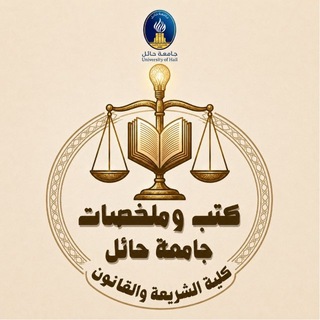 Telegram profile photo for ملخصات كلية الشريعة و القانون 📖⚖️.