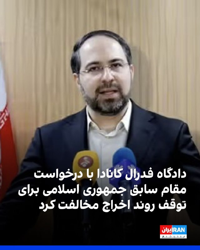 افشانیوز: دادگاه فدرال کانادا با توقف اخراج مقام سابق جمهوری اسلامی مخالفت کرد.👉@Efsha#ایران #اعتراض