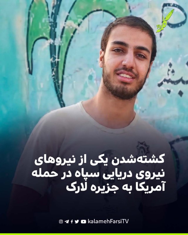 کشته‌شدن یکی از نیروهای نیروی دریایی سپاه در حمله آمریکا به جزیره لارک
