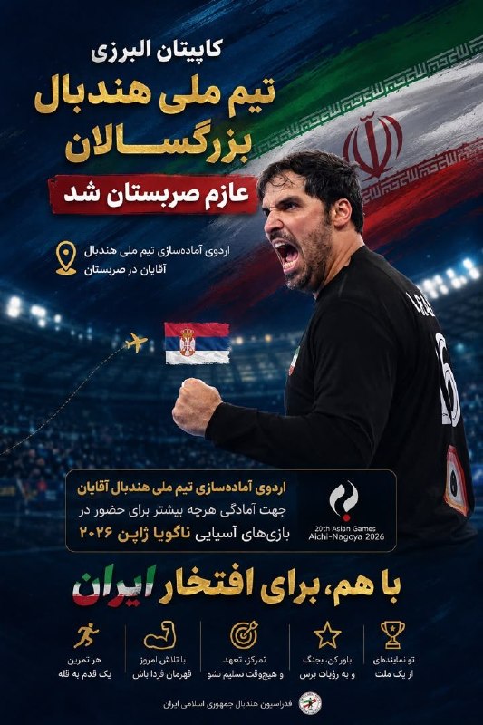 اخبار ورزش و جوانان البرز: ✅ محمد سیاوشی کاپیتان البرزی تيم ملی هندبال بزرگسالان، جهت حضوری پرقدرت در بازی‌های آسیایی ناگویا، همراه تیم ملی راهی ار