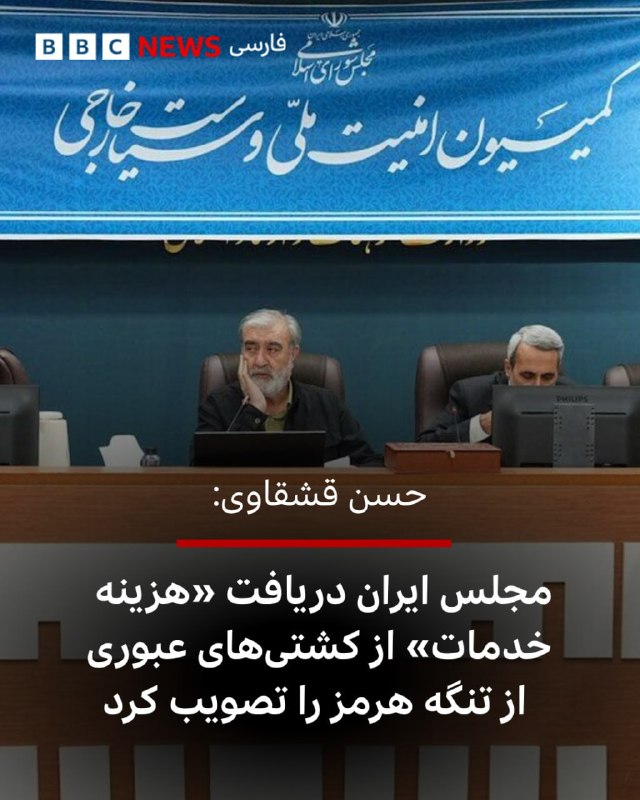 شب نشيني هالو: 📡 فوری | 📅 ۱۴۰۵/۰۶/۰۲ | ⏰ ۰۰:۴۵ به وقت ایران🔴 🚨 مصوبه جدید مجلس: دریافت هزینه و عوارض از کشتی‌های عبوری از تنگه هرمزکمیس