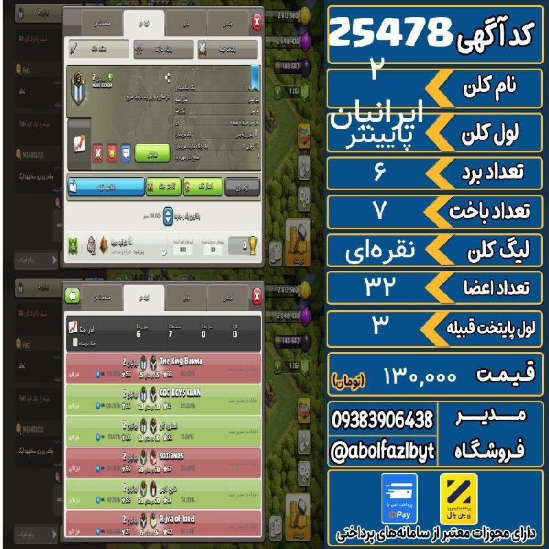 آریا کلش: 🏷 کد آگهی : 25478🔖 نام اکانت : ایرانیان 2💵 قیمت : 130,000 تومان📝 توضیحات :👈 خرید اینترنتی و مشاهده اطلاعات بیشتر ( درگاه
