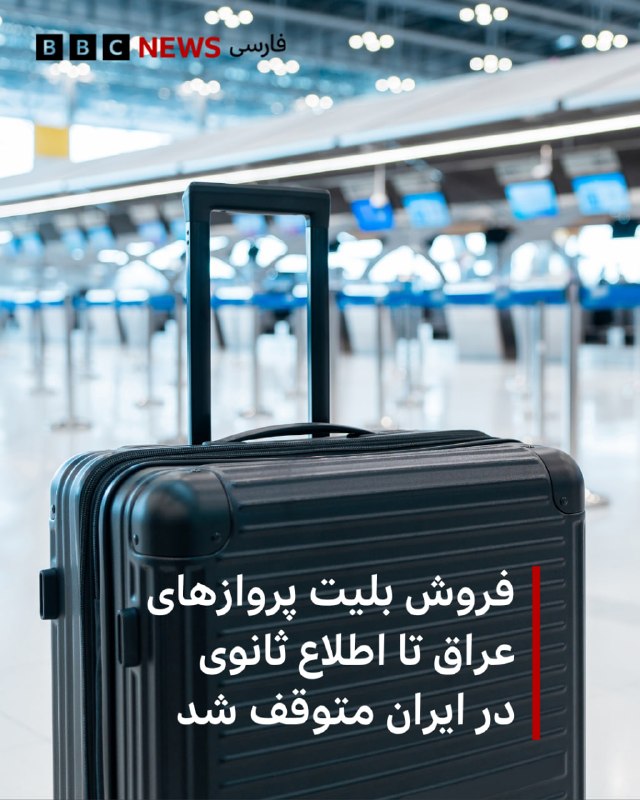 The Civil Aviation Organization of Iran announced that following the suspension of flights to Najaf this morning, it informed the airlines to stop presenting and selling tickets for this route until further notice.