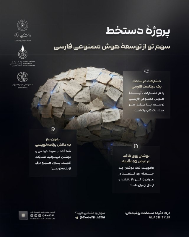 انجمن علمی مهندسی مکانیک صنعتی قم: ✍️ پروژه «دستخط»؛ سهم تو توی آیندهی هوش مصنوعی فارسی!📊 پروژهی «دستخط» یه تلاش متنباز و جمعی برای ساخت یه مجموعهداده